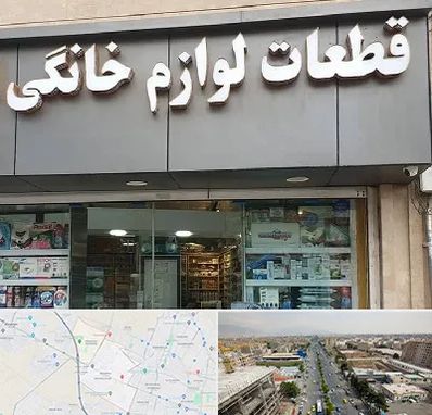 قطعات لوازم خانگی در حصارک کرج 