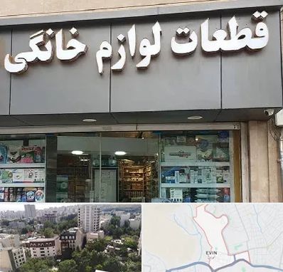 قطعات لوازم خانگی در اوین