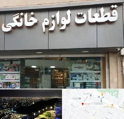 قطعات لوازم خانگی در هفت تیر مشهد 