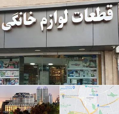 قطعات لوازم خانگی در فرشته 