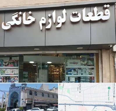 قطعات لوازم خانگی در بلوار ابوذر