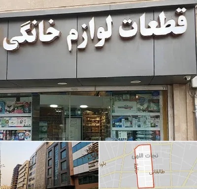 قطعات لوازم خانگی در نجات اللهی
