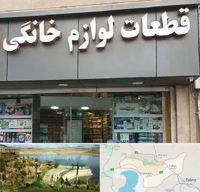 قطعات لوازم خانگی در شبستر