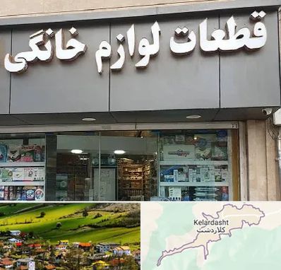 قطعات لوازم خانگی در کلاردشت