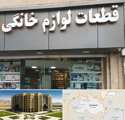 قطعات لوازم خانگی در نجف آباد