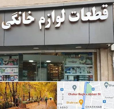 قطعات لوازم خانگی در چهارباغ اصفهان 