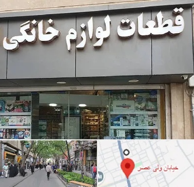 قطعات لوازم خانگی در ولیعصر شهریار