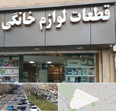 قطعات لوازم خانگی در احمدآباد مشهد 