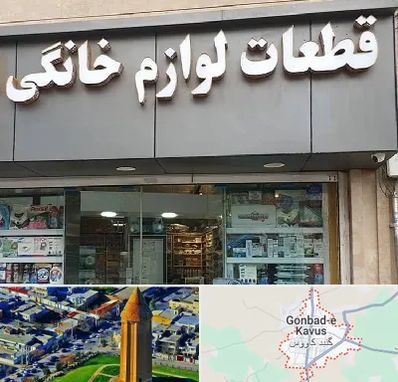 قطعات لوازم خانگی در گنبد کاووس