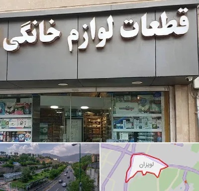 قطعات لوازم خانگی در لویزان