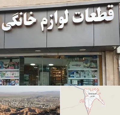 قطعات لوازم خانگی در اسفراین