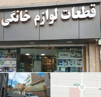 قطعات لوازم خانگی در خزانه