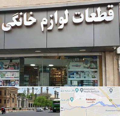 قطعات لوازم خانگی در پاکدشت