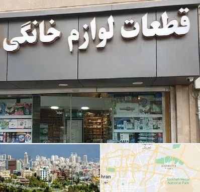 قطعات لوازم خانگی در شرق تهران 