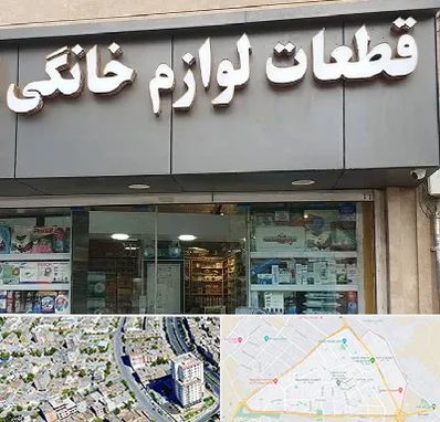 قطعات لوازم خانگی در قاسم آباد مشهد 