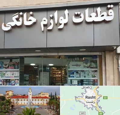 قطعات لوازم خانگی در رشت