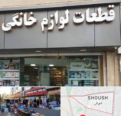 قطعات لوازم خانگی در شوش