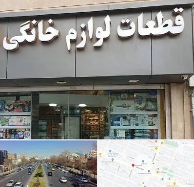 قطعات لوازم خانگی در بلوار معلم مشهد 