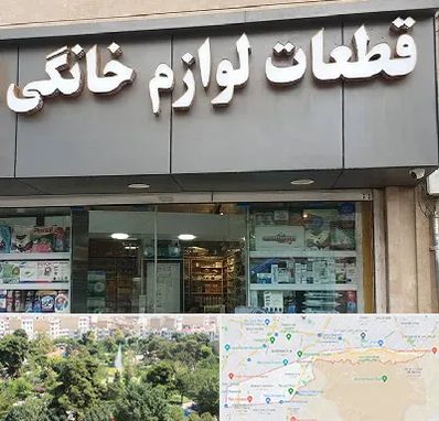 قطعات لوازم خانگی در منطقه 13 تهران 