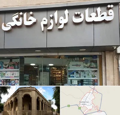 قطعات لوازم خانگی در رامهرمز
