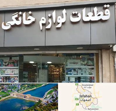 قطعات لوازم خانگی در اصفهان