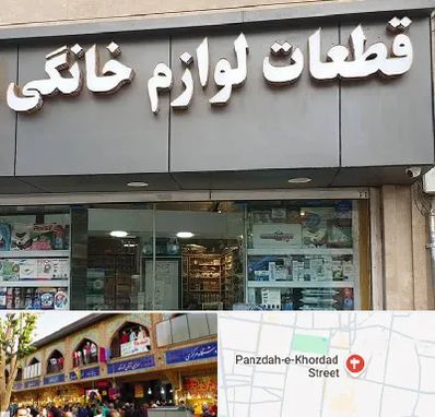 قطعات لوازم خانگی در 15 خرداد