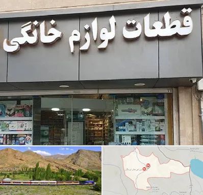 قطعات لوازم خانگی در خاش