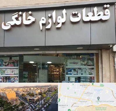 قطعات لوازم خانگی در تهرانپارس 