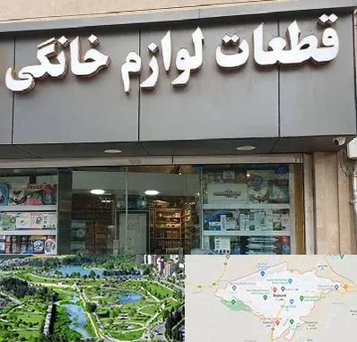 قطعات لوازم خانگی در بجنورد