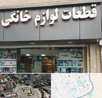 قطعات لوازم خانگی در زرافشان اسلامشهر 