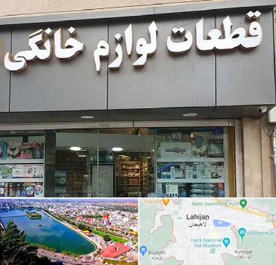 قطعات لوازم خانگی در لاهیجان