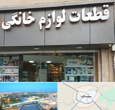 قطعات لوازم خانگی در سوسنگرد
