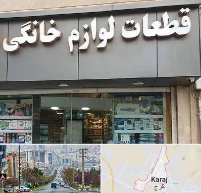 قطعات لوازم خانگی در گوهردشت کرج 