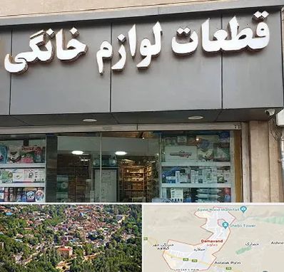 قطعات لوازم خانگی در دماوند