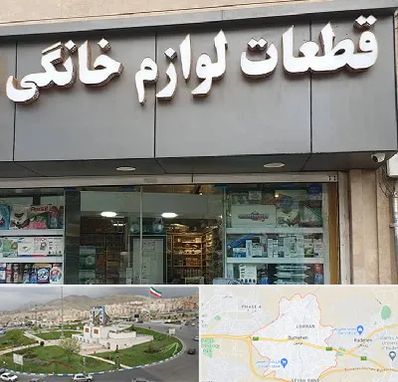 قطعات لوازم خانگی در بومهن