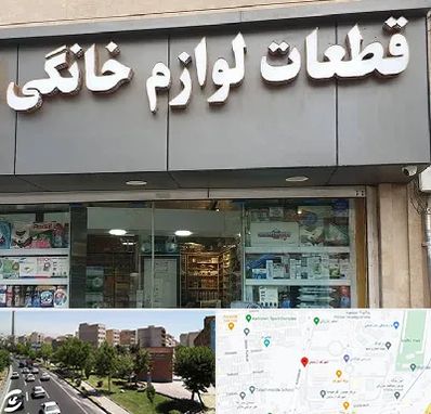 قطعات لوازم خانگی در شهرک آزمایش 