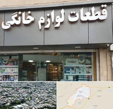 قطعات لوازم خانگی در شاهرود