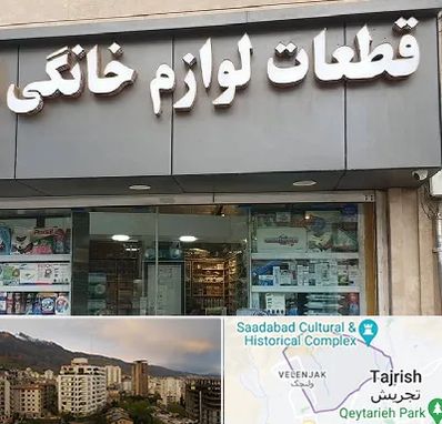 قطعات لوازم خانگی در زعفرانیه 