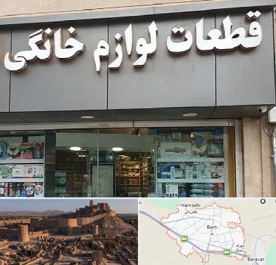 قطعات لوازم خانگی در بم