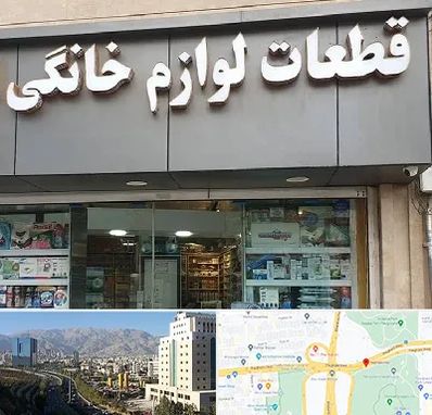 قطعات لوازم خانگی در حقانی 