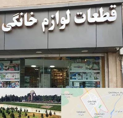 قطعات لوازم خانگی در قرچک