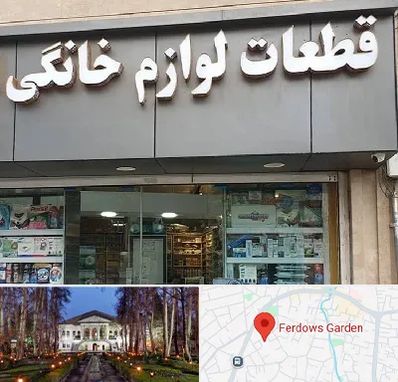 قطعات لوازم خانگی در باغ فردوس