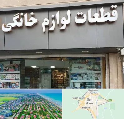 قطعات لوازم خانگی در ساری