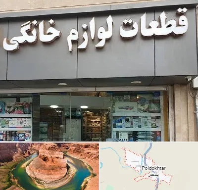 قطعات لوازم خانگی در پلدختر