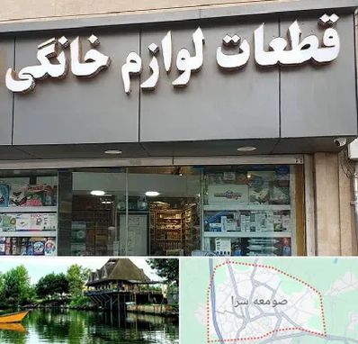 قطعات لوازم خانگی در صومعه سرا