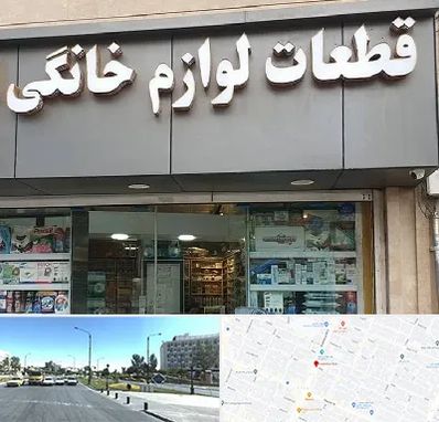 قطعات لوازم خانگی در بلوار کلاهدوز مشهد 