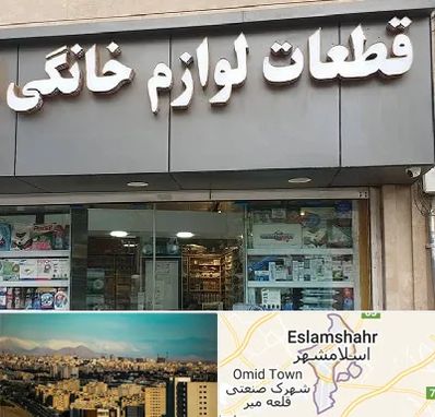 قطعات لوازم خانگی در اسلامشهر