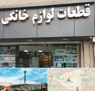 قطعات لوازم خانگی در تهران