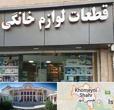 قطعات لوازم خانگی در خمینی شهر