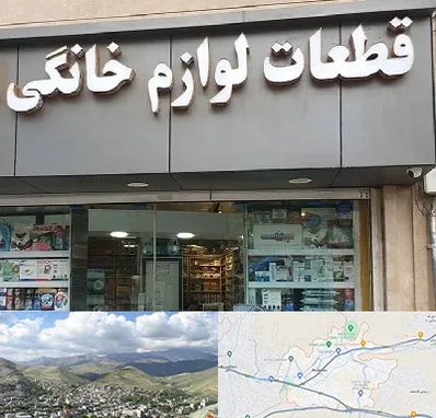 قطعات لوازم خانگی در رودهن